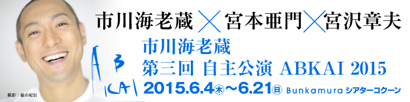 市川海老蔵　第三回 自主公演 ABKAI 2015