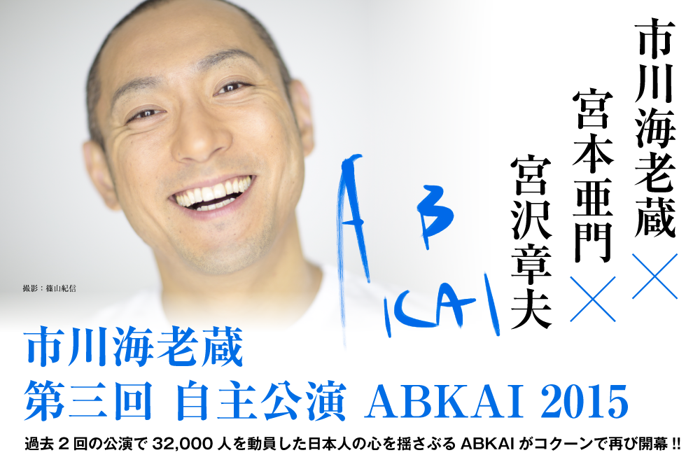 市川海老蔵　第三回 自主公演 ABKAI 2015