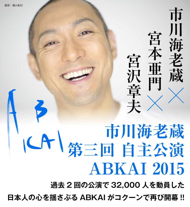 市川海老蔵　第三回 自主公演 ABKAI 2015