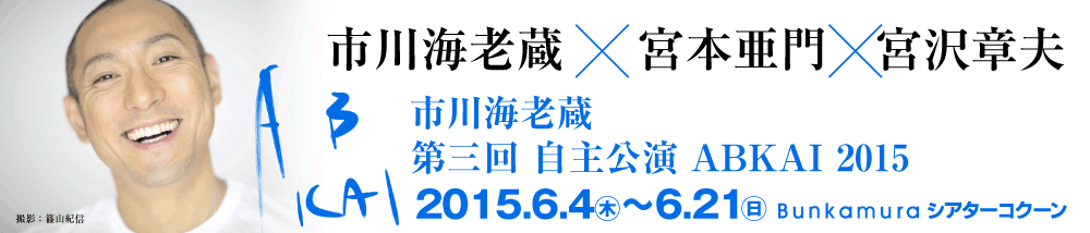 市川海老蔵　第三回 自主公演 ABKAI 2015