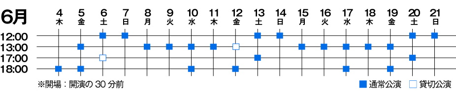 公演スケジュール