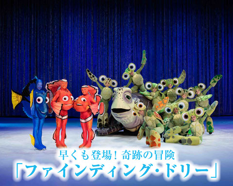 早くも登場！奇跡の冒険「ファインディング・ドリー」