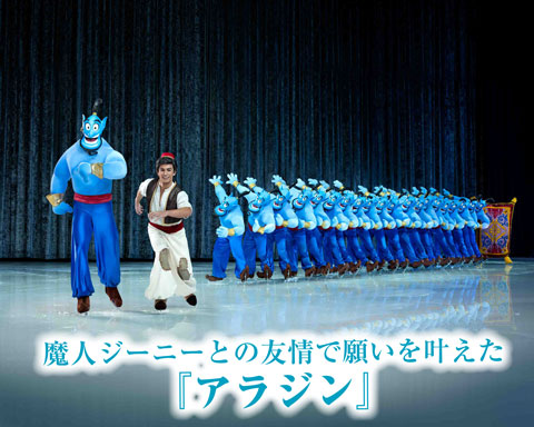 魔人ジーニーとの友情で願いを叶えた「アラジン」