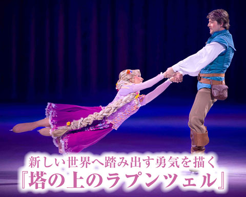 新しい世界へ踏み出す勇気を描く「等の上のラプンツェル」