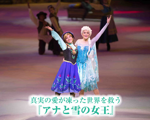 真実の愛が凍った世界を救う「アナと雪の女王」