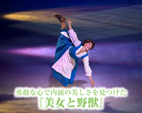 勇敢な心で内面の美しさを見つけた「美女と野獣」