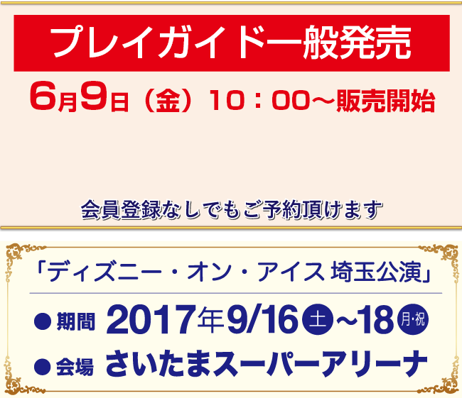 埼玉公演事務局先行予約