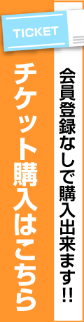チケット購入はこちら