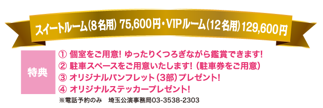 スイートルーム（8名用）75,600円・VIPルーム（12名用）129,000円
