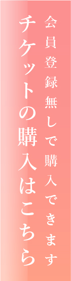 チケットの購入はこちら 会員登録なしで購入できます