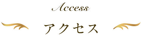 アクセス