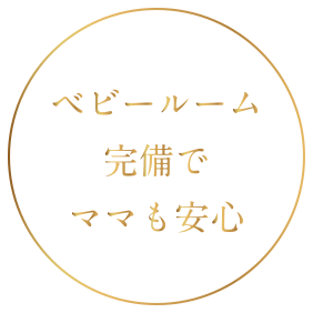 ベビールーム完備でママも安心