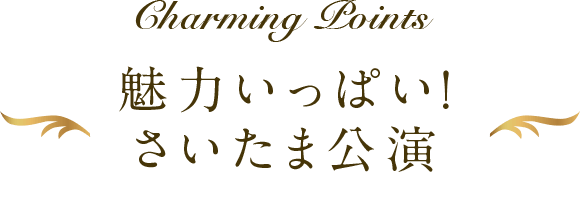 Charming Points 魅力いっぱい！ さいたま公演