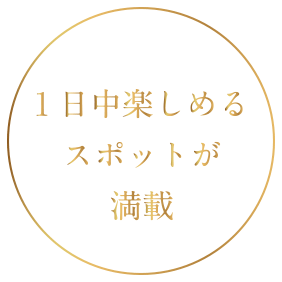 1日中楽しめるスポットが満載