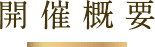 開催概要