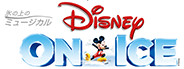 氷の上のミュージカル Disney ON ICE