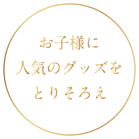 お子様の人気のグッズをとりそろえ