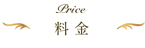料金
