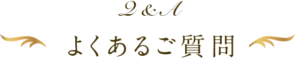 よくあるご質問