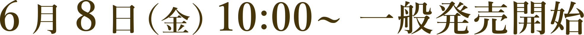 6月8日（金）12:00~ 一般発売開始