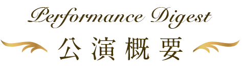 公演概要