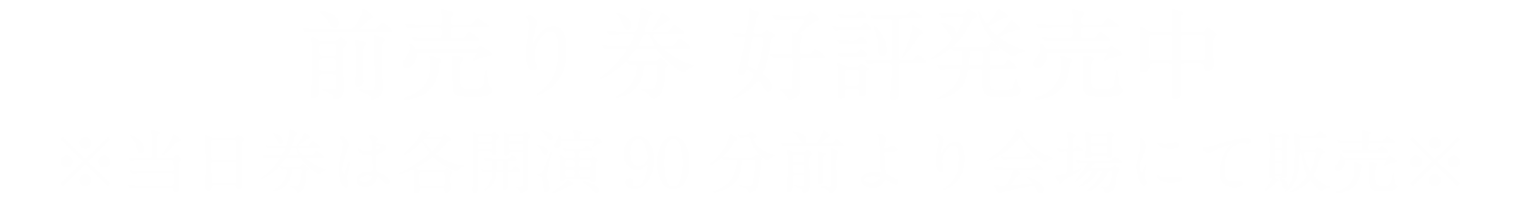 一般発売のプレイガイド