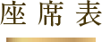 座席表
