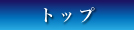 トップ