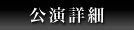 公演詳細