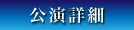 公演詳細
