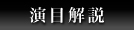 演目解説