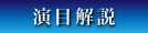 演目解説