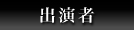 出演者
