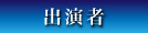 出演者