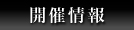 開催情報