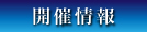 開催情報