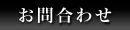 お問合せ