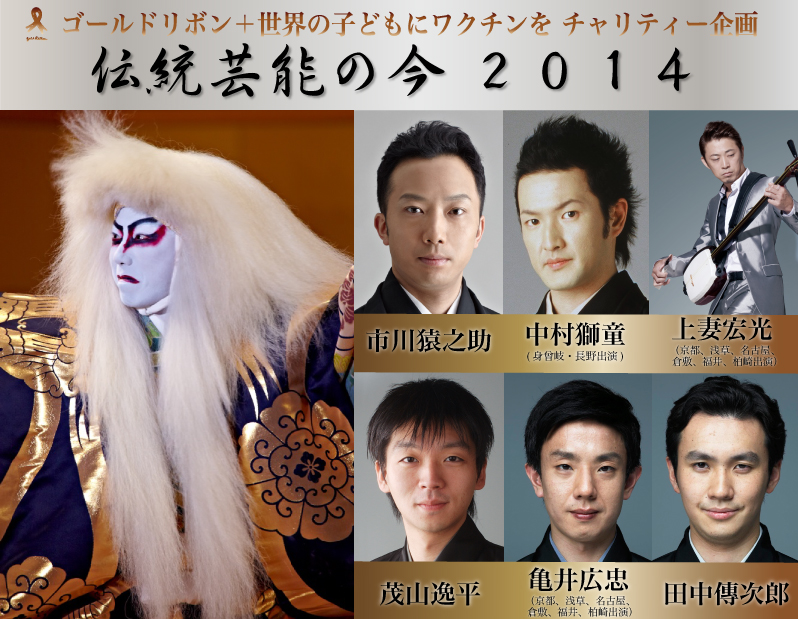 伝統芸能の今2014