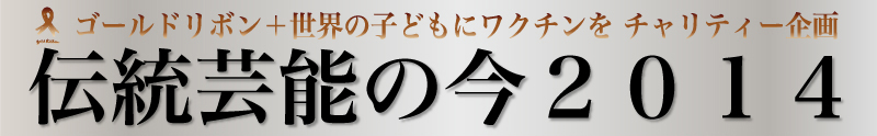 伝統芸能の今２０１４