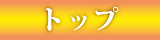トップ