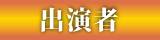 出演者