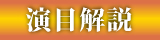 演目解説