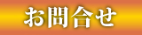 お問合せ