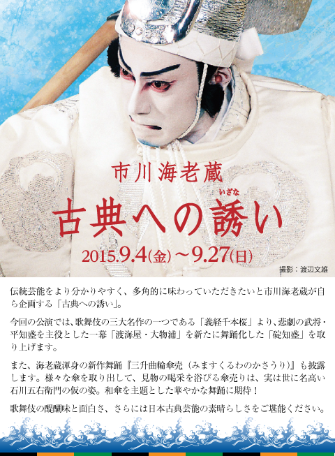 市川海老蔵　古典への誘い 2015.9.4（金）〜9.27（日）
