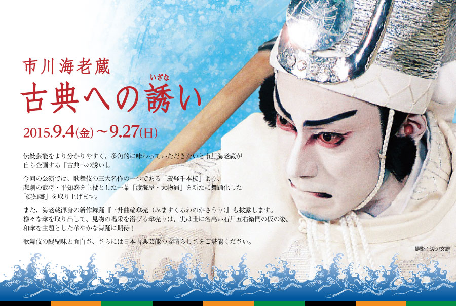 市川海老蔵　古典への誘い 2015.9.4（金）〜9.27（日）
