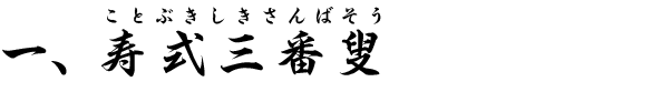 一、長唄『寿式三番叟』長唄囃子連中
