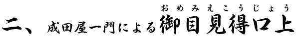 二、成田屋一門による『御目見得口上』