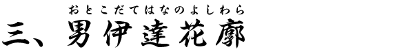 三、『男伊達花廓』長唄囃子連中