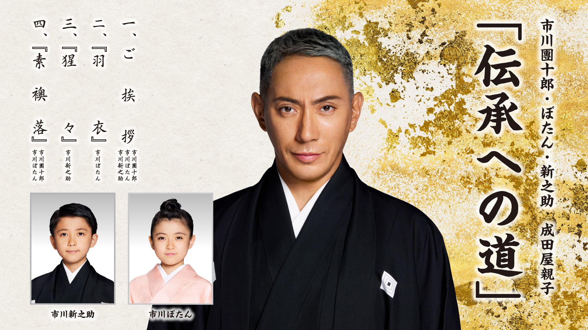 十三代目 市川團十郎白猿　襲名記念公演