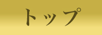 トップ